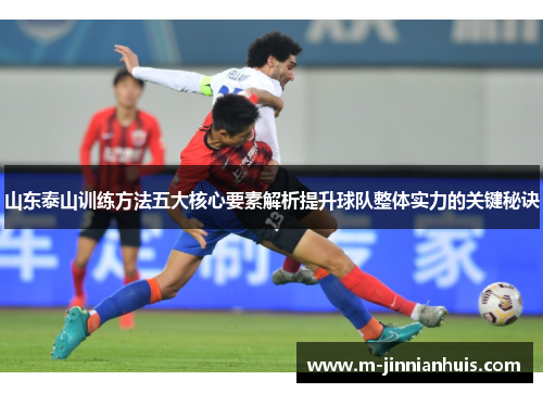 山东泰山训练方法五大核心要素解析提升球队整体实力的关键秘诀