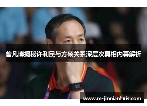 曾凡博揭秘许利民与方硕关系深层次真相内幕解析