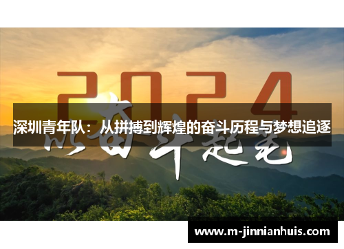 深圳青年队：从拼搏到辉煌的奋斗历程与梦想追逐