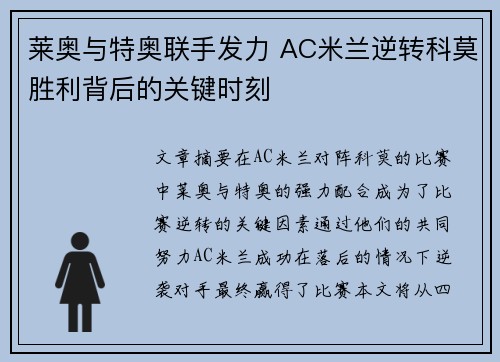 莱奥与特奥联手发力 AC米兰逆转科莫胜利背后的关键时刻