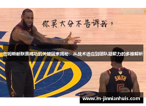 詹姆斯新联赛成功的关键因素揭秘：从战术适应到团队凝聚力的多维解析