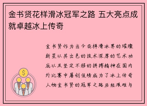 金书贤花样滑冰冠军之路 五大亮点成就卓越冰上传奇