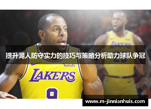 提升湖人防守实力的技巧与策略分析助力球队争冠