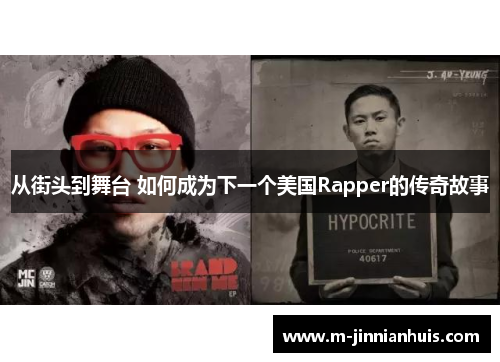 从街头到舞台 如何成为下一个美国Rapper的传奇故事