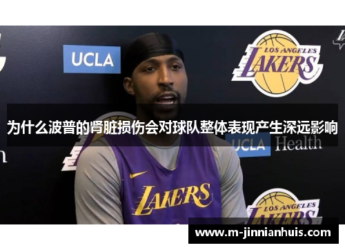 为什么波普的肾脏损伤会对球队整体表现产生深远影响