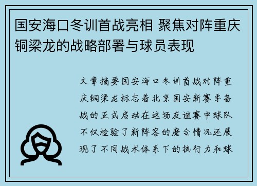 国安海口冬训首战亮相 聚焦对阵重庆铜梁龙的战略部署与球员表现