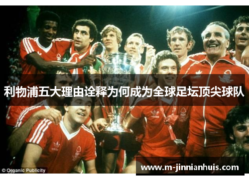 利物浦五大理由诠释为何成为全球足坛顶尖球队