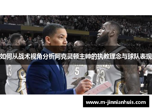 如何从战术视角分析阿克灵顿主帅的执教理念与球队表现