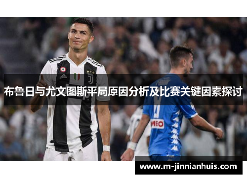 布鲁日与尤文图斯平局原因分析及比赛关键因素探讨
