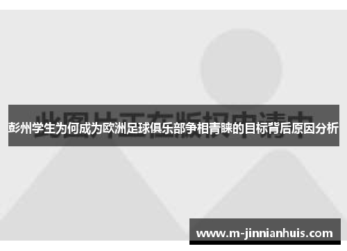 彭州学生为何成为欧洲足球俱乐部争相青睐的目标背后原因分析