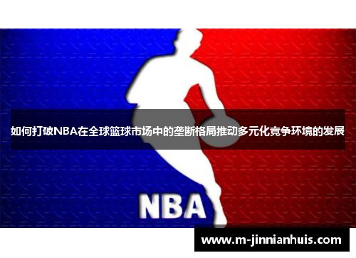 如何打破NBA在全球篮球市场中的垄断格局推动多元化竞争环境的发展
