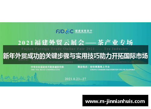新年外贸成功的关键步骤与实用技巧助力开拓国际市场