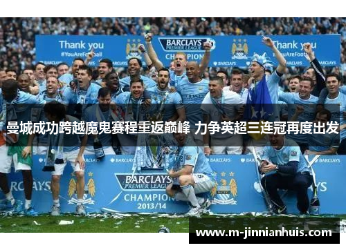 曼城成功跨越魔鬼赛程重返巅峰 力争英超三连冠再度出发