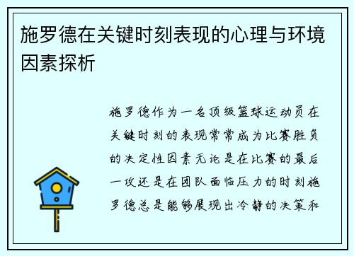 施罗德在关键时刻表现的心理与环境因素探析