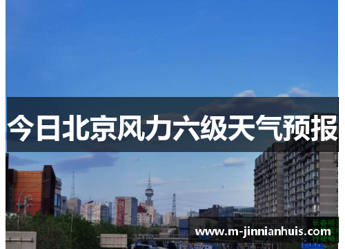 今日北京风力六级天气预报