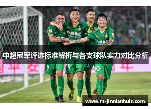 中超冠军评选标准解析与各支球队实力对比分析