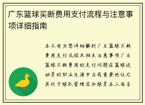 广东篮球买断费用支付流程与注意事项详细指南