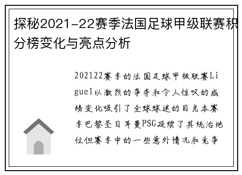 探秘2021-22赛季法国足球甲级联赛积分榜变化与亮点分析