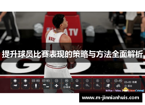 提升球员比赛表现的策略与方法全面解析
