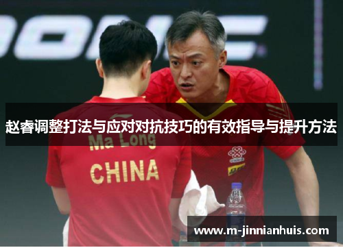 赵睿调整打法与应对对抗技巧的有效指导与提升方法