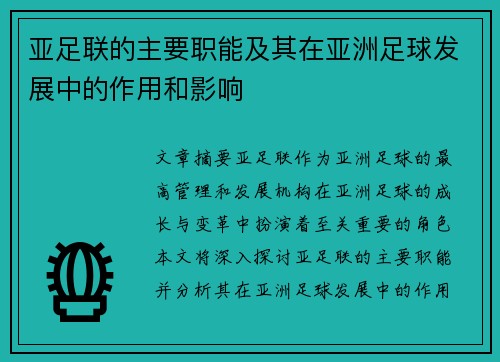 亚足联的主要职能及其在亚洲足球发展中的作用和影响