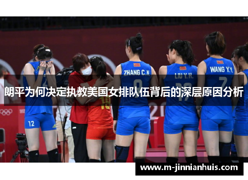 朗平为何决定执教美国女排队伍背后的深层原因分析