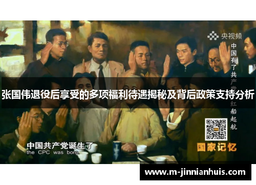 张国伟退役后享受的多项福利待遇揭秘及背后政策支持分析