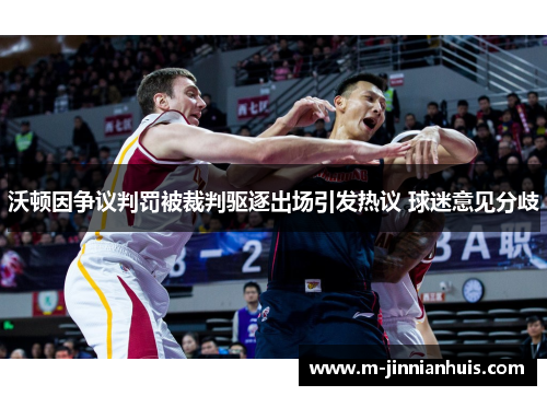沃顿因争议判罚被裁判驱逐出场引发热议 球迷意见分歧