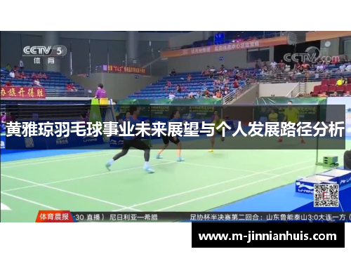 黄雅琼羽毛球事业未来展望与个人发展路径分析