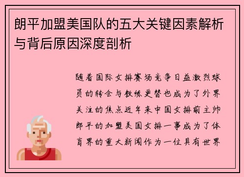 朗平加盟美国队的五大关键因素解析与背后原因深度剖析