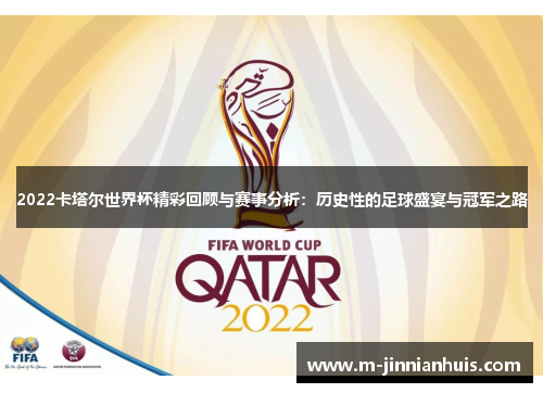 2022卡塔尔世界杯精彩回顾与赛事分析：历史性的足球盛宴与冠军之路