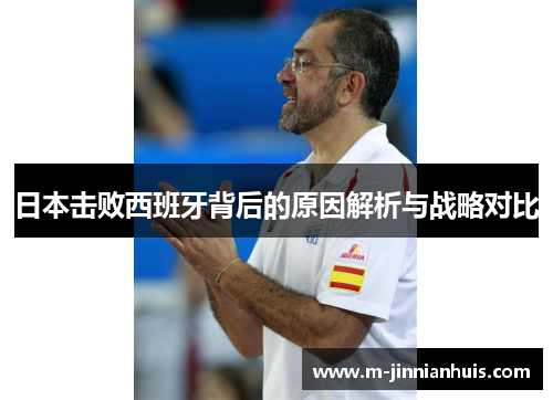 日本击败西班牙背后的原因解析与战略对比