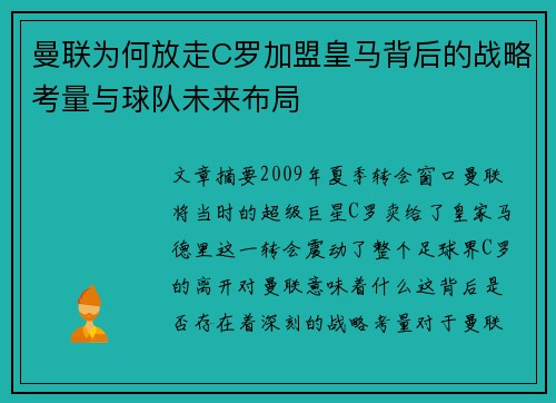曼联为何放走C罗加盟皇马背后的战略考量与球队未来布局