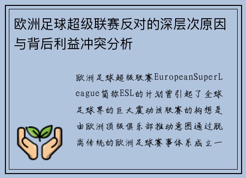 欧洲足球超级联赛反对的深层次原因与背后利益冲突分析