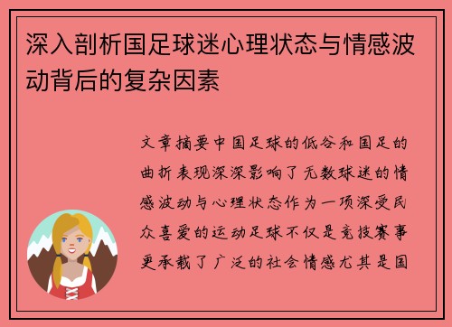 深入剖析国足球迷心理状态与情感波动背后的复杂因素