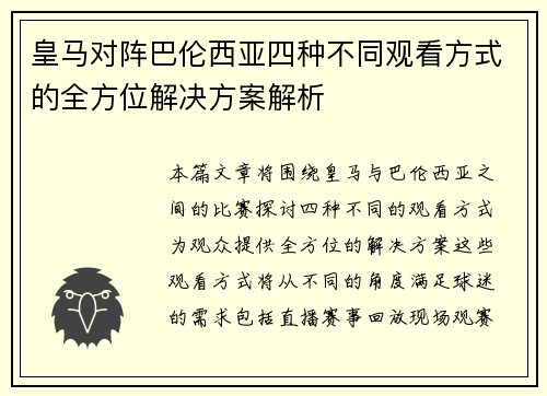 皇马对阵巴伦西亚四种不同观看方式的全方位解决方案解析