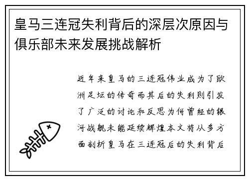 皇马三连冠失利背后的深层次原因与俱乐部未来发展挑战解析