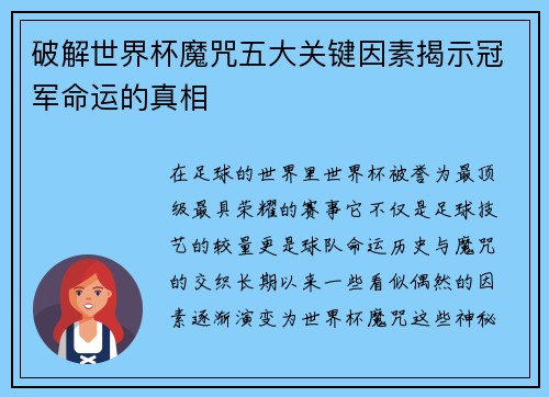破解世界杯魔咒五大关键因素揭示冠军命运的真相