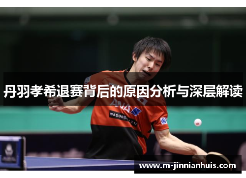丹羽孝希退赛背后的原因分析与深层解读