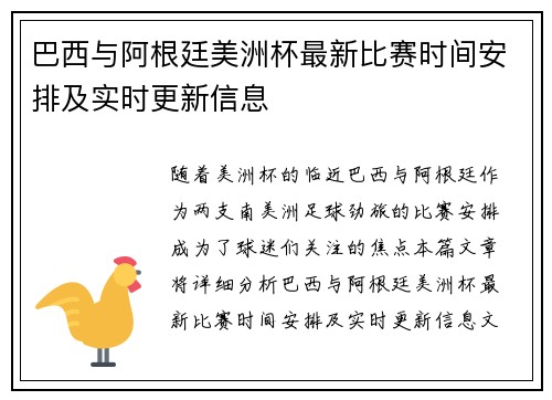 巴西与阿根廷美洲杯最新比赛时间安排及实时更新信息