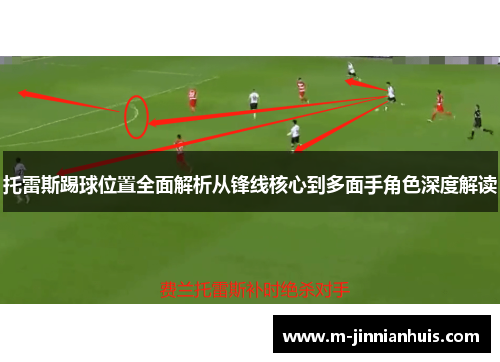 托雷斯踢球位置全面解析从锋线核心到多面手角色深度解读