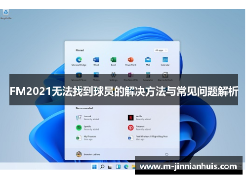 FM2021无法找到球员的解决方法与常见问题解析