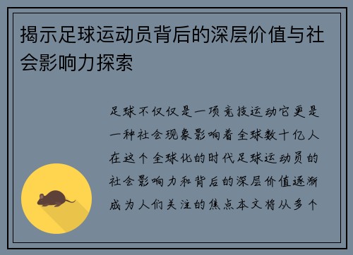 揭示足球运动员背后的深层价值与社会影响力探索