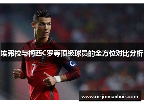 埃弗拉与梅西C罗等顶级球员的全方位对比分析