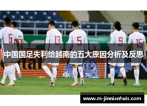 中国国足失利给越南的五大原因分析及反思