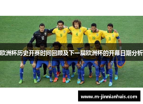 欧洲杯历史开赛时间回顾及下一届欧洲杯的开幕日期分析