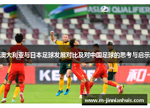 澳大利亚与日本足球发展对比及对中国足球的思考与启示