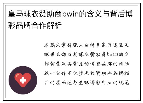皇马球衣赞助商bwin的含义与背后博彩品牌合作解析