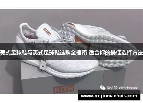 美式足球鞋与英式足球鞋选购全指南 适合你的最佳选择方法