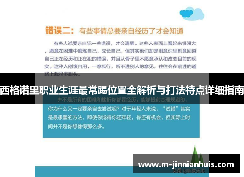 西格诺里职业生涯最常踢位置全解析与打法特点详细指南
